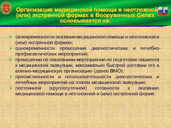 Организация медицинской помощи в неотложной и 9 (или) экстренной формах в Вооруженных Силах основывается