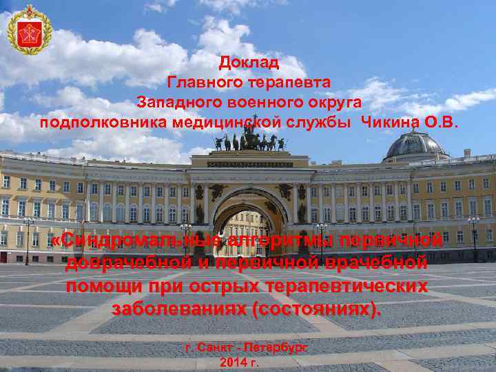 Доклад Главного терапевта Западного военного округа подполковника медицинской службы Чикина О. В. «Синдромальные алгоритмы