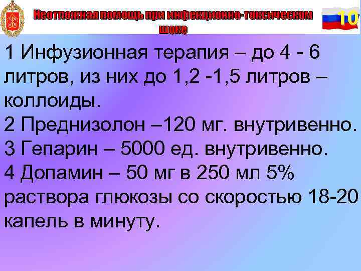 Неотложная помощь при инфекционно-токсическом шоке 10 1 Инфузионная терапия – до 4 - 6