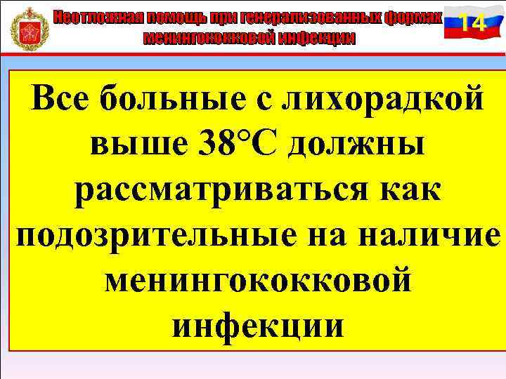 Неотложная помощь при генерализованных формах менингококковой инфекции 14 Все больные с лихорадкой выше 38°С