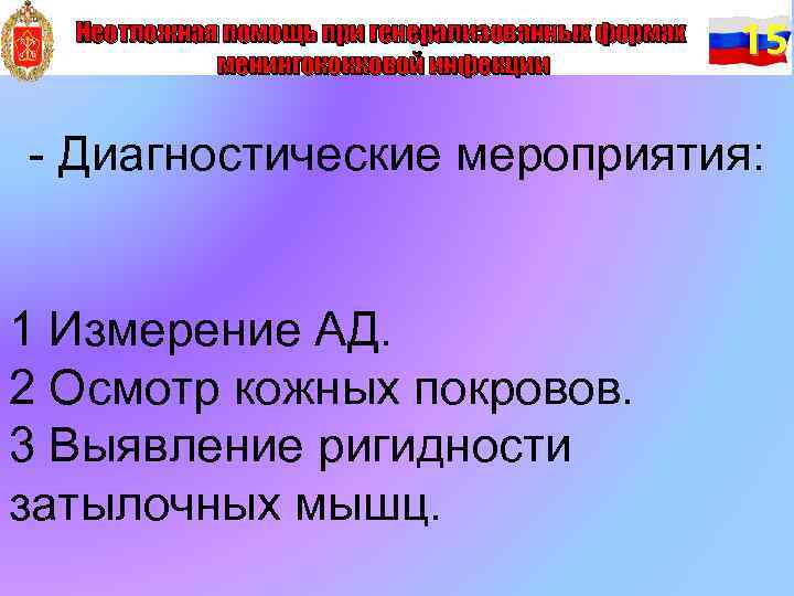 Неотложная помощь при генерализованных формах менингококковой инфекции 15 - Диагностические мероприятия: 1 Измерение АД.