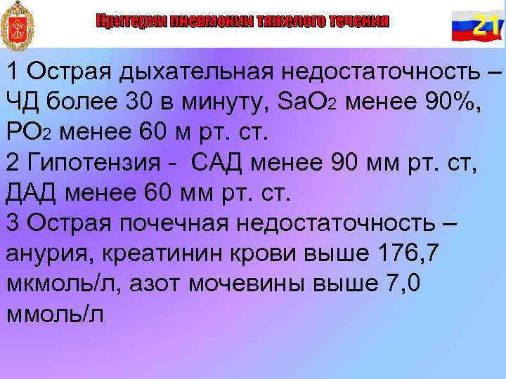 Критерии пневмонии тяжелого течения 21 1 Острая дыхательная недостаточность – ЧД более 30 в