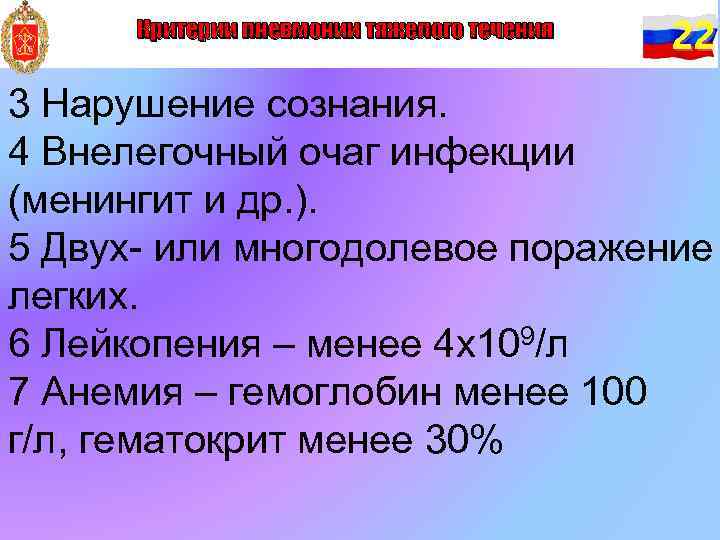 Критерии пневмонии тяжелого течения 22 3 Нарушение сознания. 4 Внелегочный очаг инфекции (менингит и