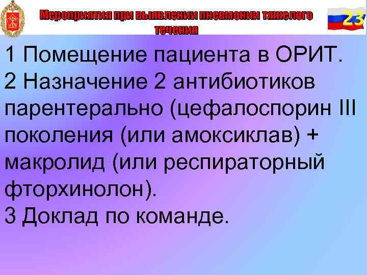 Мероприятия при выявлении пневмонии тяжелого течения 23 1 Помещение пациента в ОРИТ. 2 Назначение