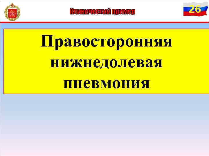 Клинический пример Правосторонняя нижнедолевая пневмония 26 