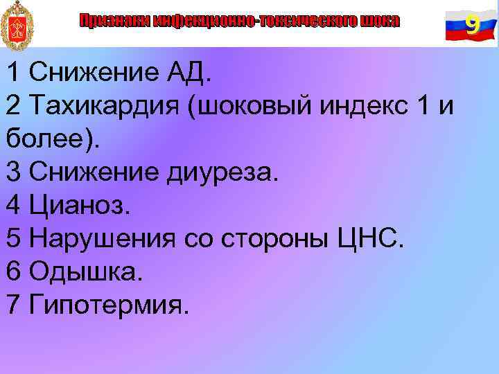 Признаки инфекционно-токсического шока 1 Снижение АД. 2 Тахикардия (шоковый индекс 1 и более). 3