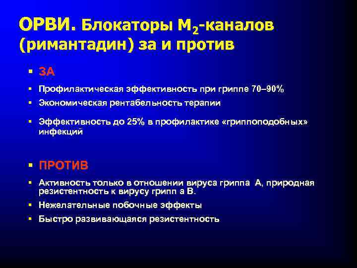 ОРВИ. Блокаторы М 2 -каналов (римантадин) за и против § ЗА § Профилактическая эффективность