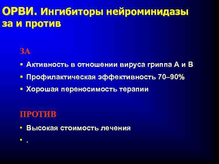 ОРВИ. Ингибиторы нейроминидазы за и против ЗА § Активность в отношении вируса гриппа А