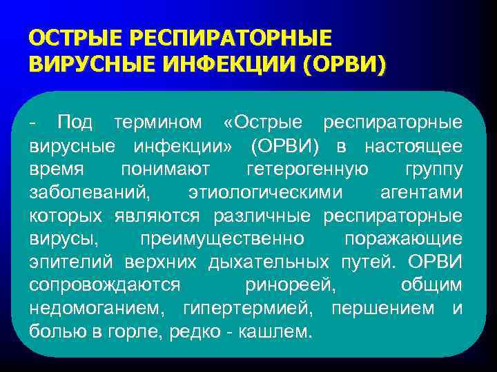 ОСТРЫЕ РЕСПИРАТОРНЫЕ ВИРУСНЫЕ ИНФЕКЦИИ (ОРВИ) - Под термином «Острые респираторные вирусные инфекции» (ОРВИ) в