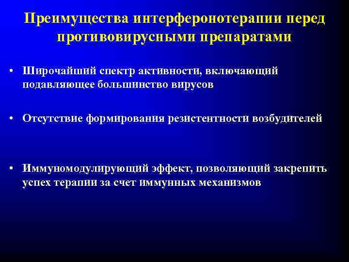 Преимущества интерферонотерапии перед противовирусными препаратами • Широчайший спектр активности, включающий подавляющее большинство вирусов •