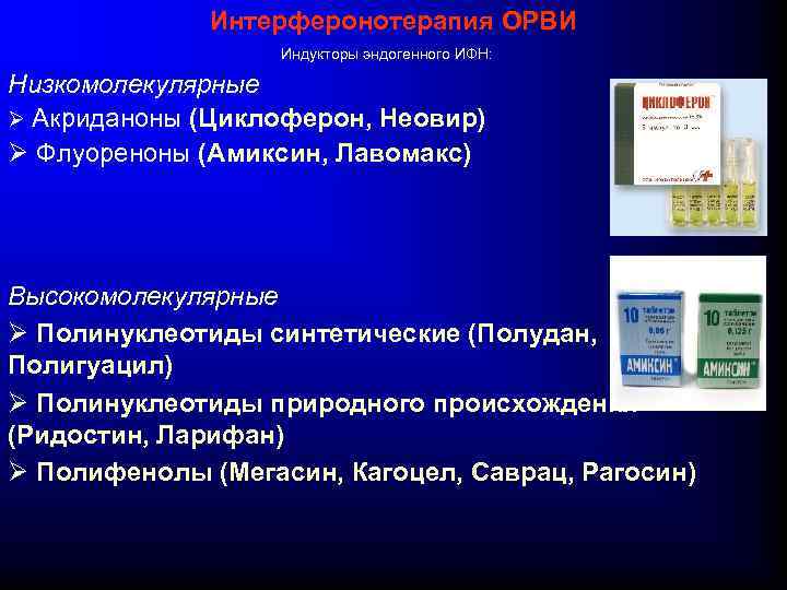 Интерферонотерапия ОРВИ Индукторы эндогенного ИФН: Низкомолекулярные Ø Акриданоны (Циклоферон, Неовир) Ø Флуореноны (Амиксин, Лавомакс)