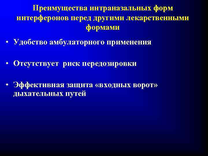 Преимущества интраназальных форм интерферонов перед другими лекарственными формами • Удобство амбулаторного применения • Отсутствует