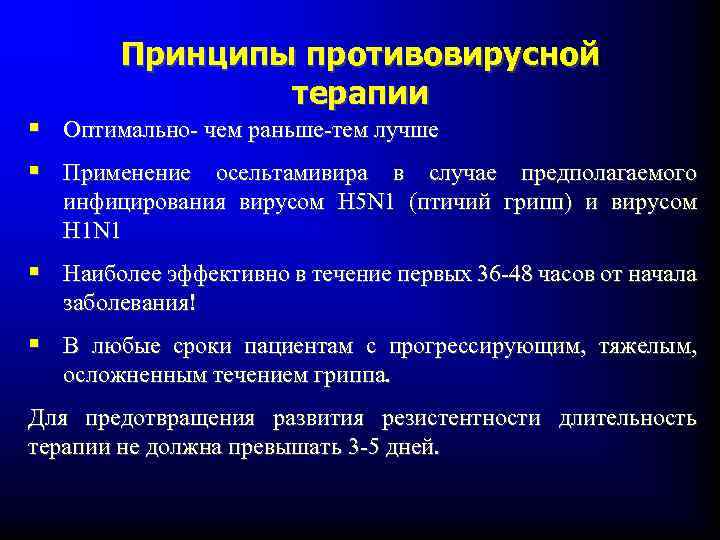 Принципы противовирусной терапии § Оптимально- чем раньше-тем лучше § Применение осельтамивира в случае предполагаемого