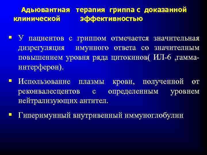Адьювантная терапия гриппа с доказанной клинической эффективностью § У пациентов с гриппом отмечается значительная