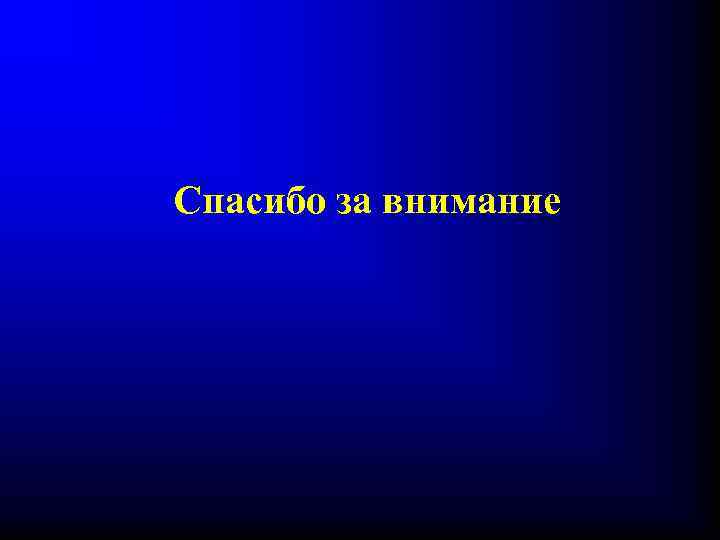 Спасибо за внимание 