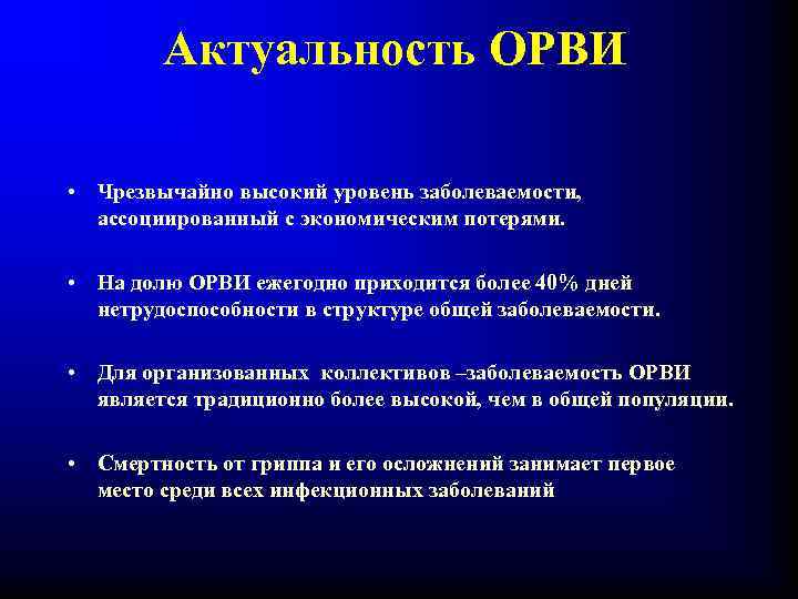 Актуальность ОРВИ • Чрезвычайно высокий уровень заболеваемости, ассоциированный с экономическим потерями. • На долю
