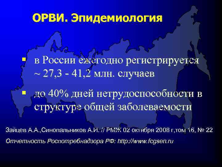 ОРВИ. Эпидемиология § в России ежегодно регистрируется ~ 27, 3 - 41, 2 млн.