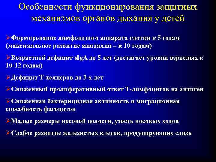 Особенности функционирования защитных механизмов органов дыхания у детей ØФормирование лимфоидного аппарата глотки к 5