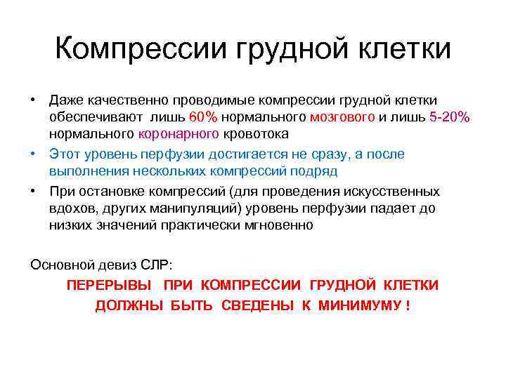 Компрессии грудной клетки • Даже качественно проводимые компрессии грудной клетки обеспечивают лишь 60% нормального