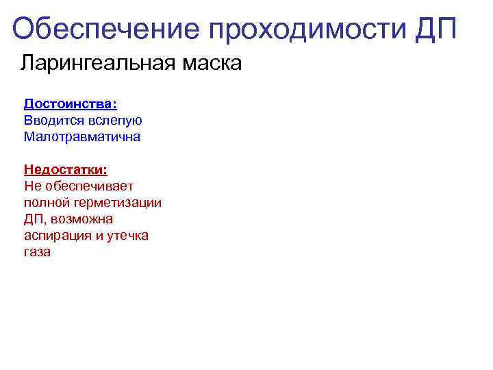 Обеспечение проходимости ДП Ларингеальная маска Достоинства: Вводится вслепую Малотравматична Недостатки: Не обеспечивает полной герметизации