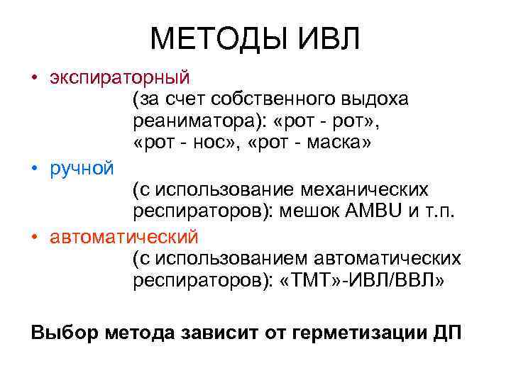 МЕТОДЫ ИВЛ • экспираторный (за счет собственного выдоха реаниматора): «рот - рот» , «рот