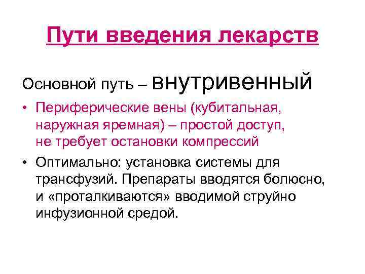 Пути введения лекарств Основной путь – внутривенный • Периферические вены (кубитальная, наружная яремная) –