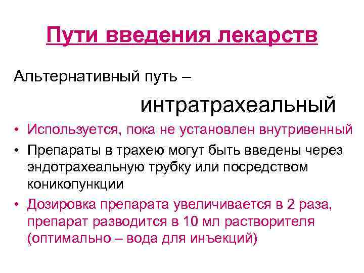 Пути введения лекарств Альтернативный путь – интратрахеальный • Используется, пока не установлен внутривенный •