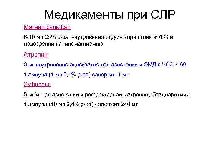 Медикаменты при СЛР Магния сульфат 8 -10 мл 25% р-ра внутривенно струйно при стойкой