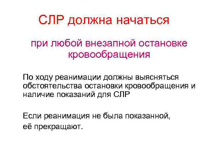 СЛР должна начаться при любой внезапной остановке кровообращения По ходу реанимации должны выясняться обстоятельства