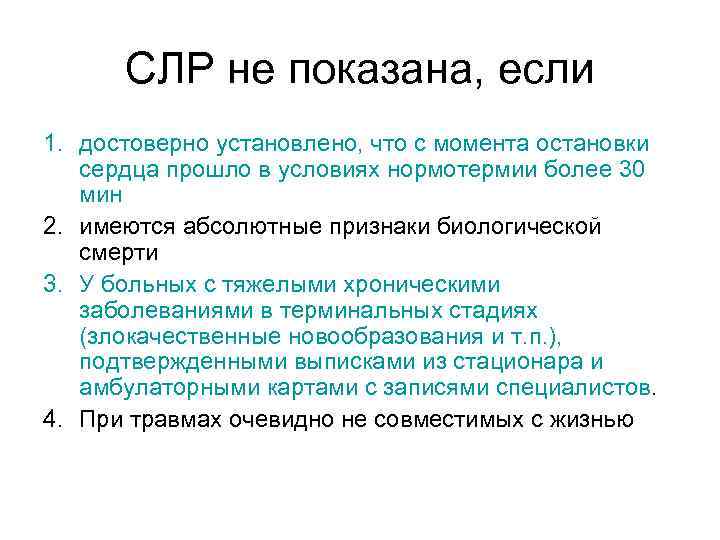 СЛР не показана, если 1. достоверно установлено, что с момента остановки сердца прошло в