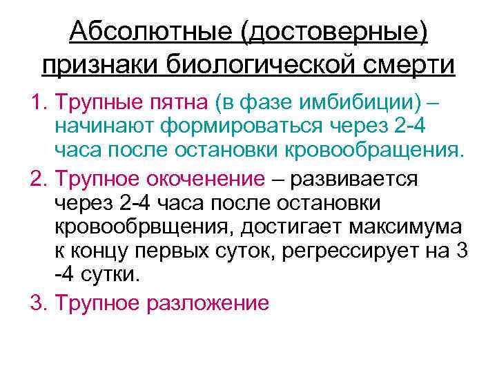 Абсолютные (достоверные) признаки биологической смерти 1. Трупные пятна (в фазе имбибиции) – начинают формироваться