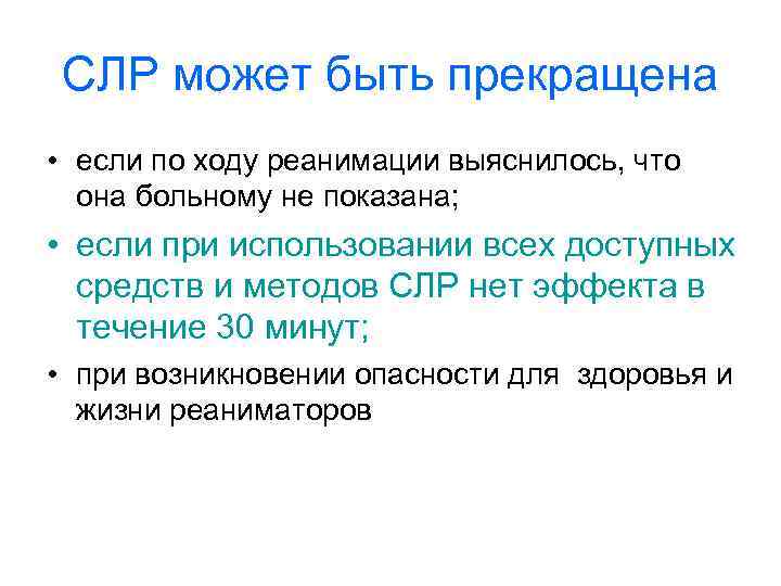 СЛР может быть прекращена • если по ходу реанимации выяснилось, что она больному не