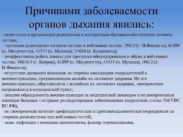 Причинами заболеваемости органов дыхания явились: - недостатки в организации размещения и материально-бытового обеспечения личного