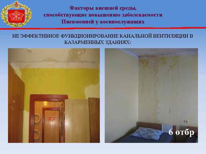 Факторы внешней среды, способствующие повышению заболеваемости Пневмонией у военнослужащих НЕ ЭФФЕКТИВНОЕ ФУНКЦИОНИРОВАНИЕ КАНАЛЬНОЙ ВЕНТИЛЯЦИИ