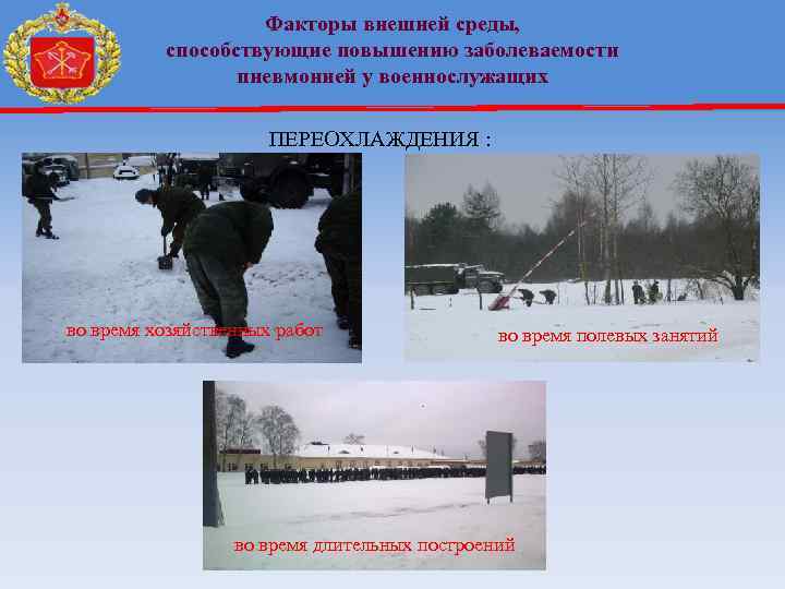 Факторы внешней среды, способствующие повышению заболеваемости пневмонией у военнослужащих ПЕРЕОХЛАЖДЕНИЯ : во время хозяйственных