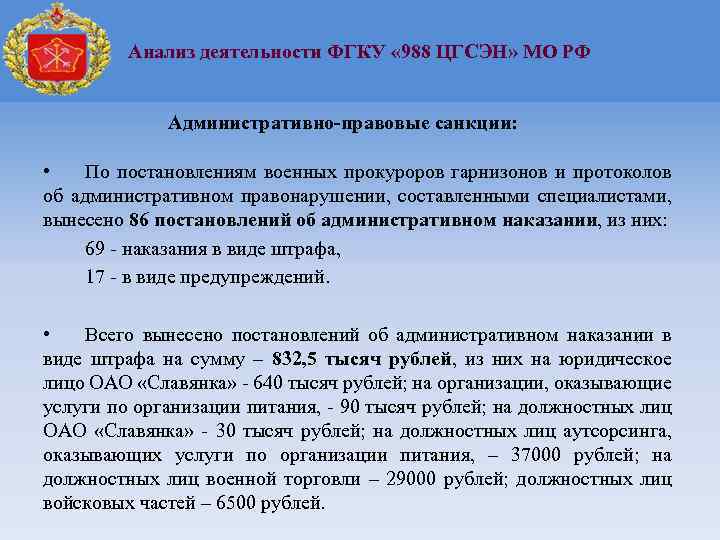 Анализ деятельности ФГКУ « 988 ЦГСЭН» МО РФ Административно-правовые санкции: • По постановлениям военных