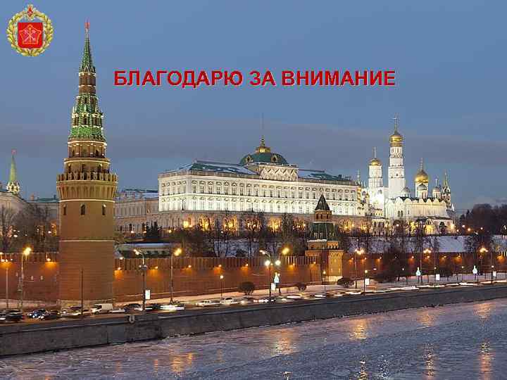 БЛАГОДАРЮ ЗА ВНИМАНИЕ 