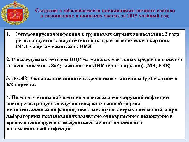 Сведения о заболеваемости пневмониями личного состава в соединениях и воинских частях за 2015 учебный