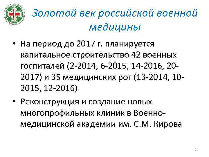 Золотой век российской военной медицины • На период до 2017 г. планируется капитальное строительство