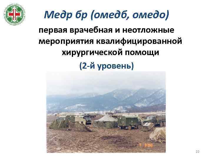 Медр бр (омедб, омедо) первая врачебная и неотложные мероприятия квалифицированной хирургической помощи (2 -й