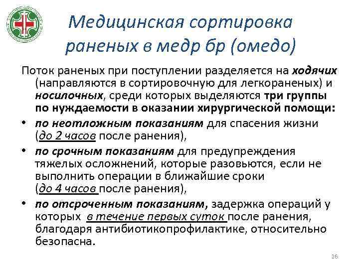 Медицинская сортировка раненых в медр бр (омедо) Поток раненых при поступлении разделяется на ходячих