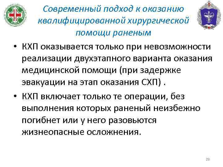 Современный подход к оказанию квалифицированной хирургической помощи раненым • КХП оказывается только при невозможности