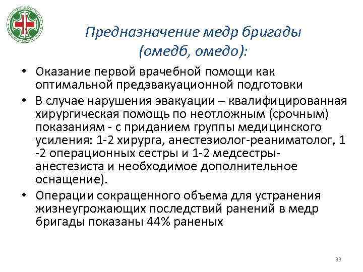 Предназначение медр бригады (омедб, омедо): • Оказание первой врачебной помощи как оптимальной предэвакуационной подготовки