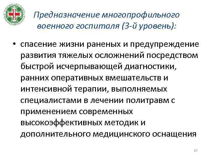 Предназначение многопрофильного военного госпиталя (3 -й уровень): • спасение жизни раненых и предупреждение развития