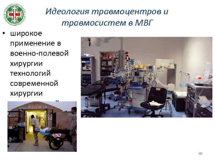 Идеология травмоцентров и травмосистем в МВГ • широкое применение в военно-полевой хирургии технологий современной