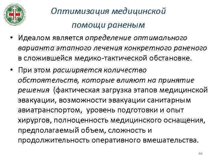 Оптимизация медицинской помощи раненым • Идеалом является определение оптимального варианта этапного лечения конкретного раненого