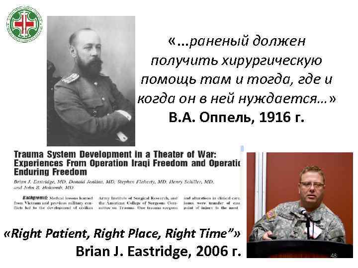  «…раненый должен получить хирургическую помощь там и тогда, где и когда он в