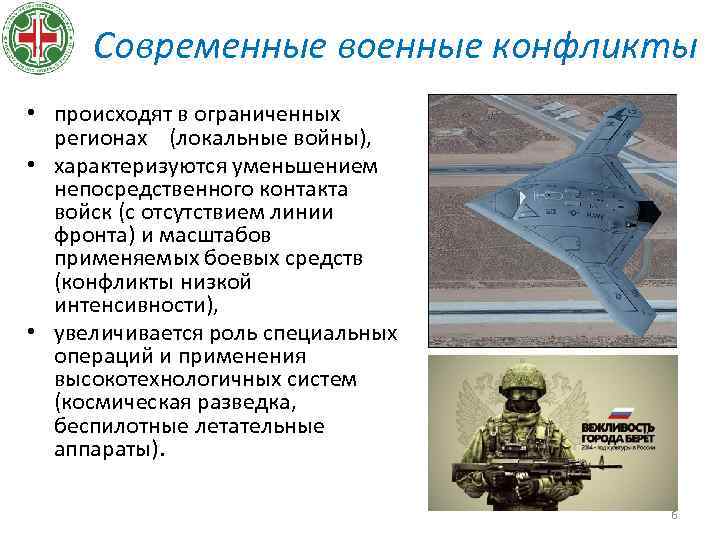 Современные военные конфликты • происходят в ограниченных регионах (локальные войны), • характеризуются уменьшением непосредственного