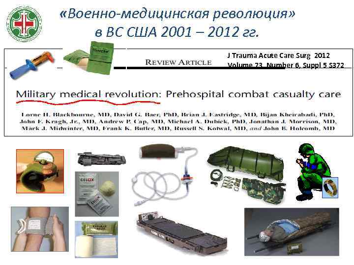  «Военно-медицинская революция» в ВС США 2001 – 2012 гг. J Trauma Acute Care