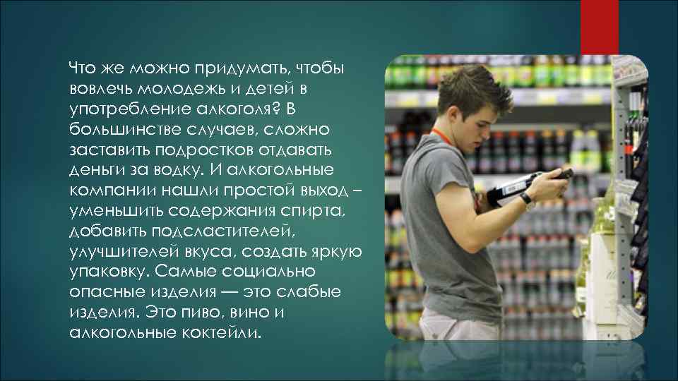 Что же можно придумать, чтобы вовлечь молодежь и детей в употребление алкоголя? В большинстве